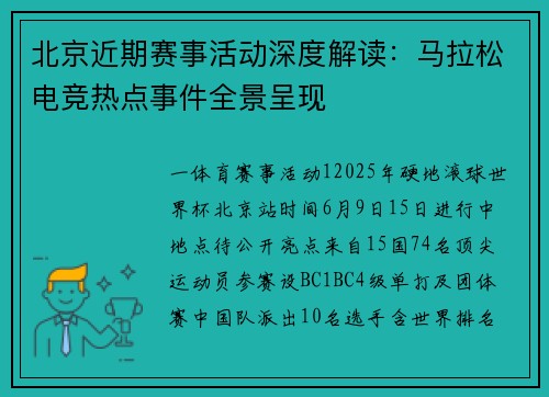 北京近期赛事活动深度解读：马拉松电竞热点事件全景呈现