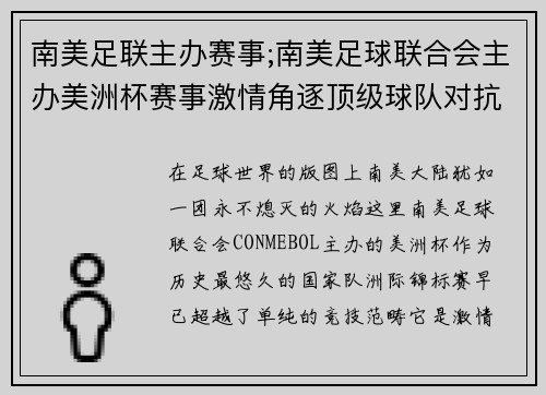 南美足联主办赛事;南美足球联合会主办美洲杯赛事激情角逐顶级球队对抗共享荣耀时刻