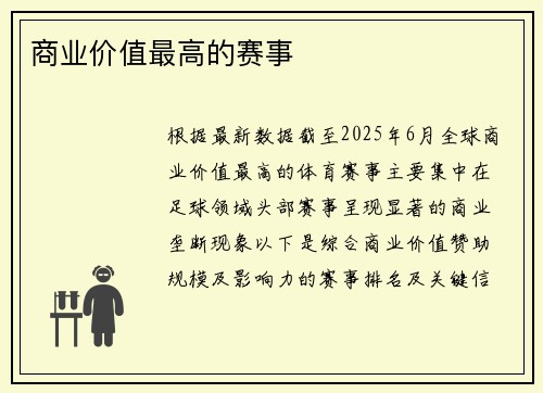 商业价值最高的赛事