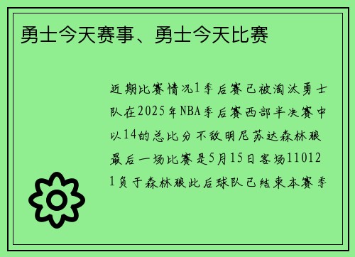 勇士今天赛事、勇士今天比赛
