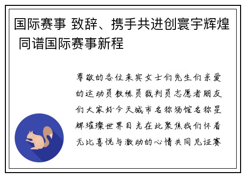 国际赛事 致辞、携手共进创寰宇辉煌 同谱国际赛事新程