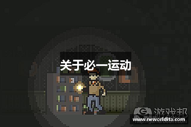 关于必一运动